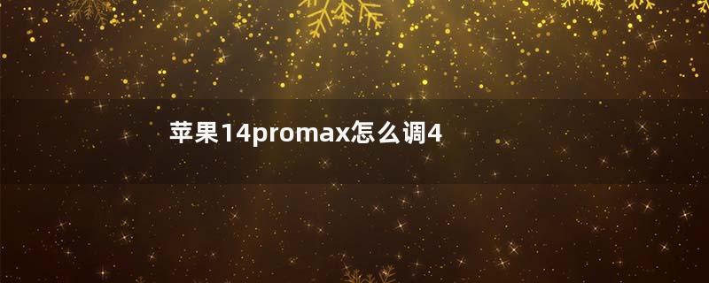 苹果14promax怎么调4800像素 苹果11pro max相机像素调1080还是4k